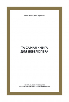 Книга Та самая книга для девелопера. Исчерпывающее руководство по маркетингу и продажам недвижимости на ReadRate.com книга Та самая книга для девелопера. Исчерпывающее руководство по маркетингу и продажам недвижимости