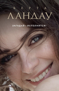 Книга Загадай – исполнится! на ReadRate.com книга Загадай – исполнится!