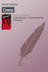 книга Север