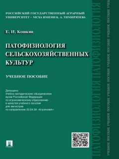 Книга Патофизиология сельскохозяйственных культур. Учебное пособие на ReadRate.com книга Патофизиология сельскохозяйственных культур. Учебное пособие
