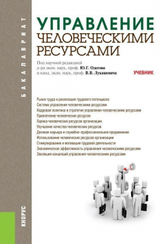 Книга Управление человеческими ресурсами на ReadRate.com книга Управление человеческими ресурсами