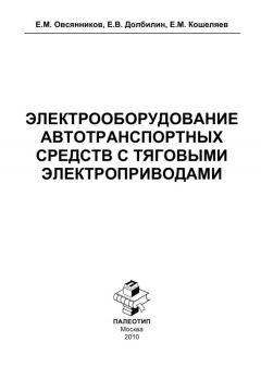 Книга Электрооборудование автотранспортных средств с тяговыми электроприводами на ReadRate.com книга Электрооборудование автотранспортных средств с тяговыми электроприводами