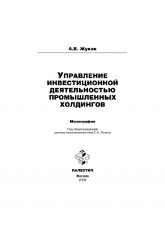 Книга Управление инвестиционной деятельностью промышленных холдингов на ReadRate.com книга Управление инвестиционной деятельностью промышленных холдингов