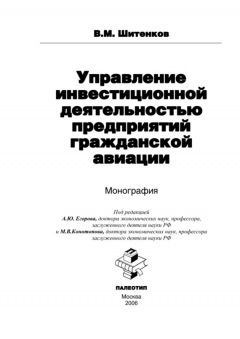 Книга Управление инвестиционной деятельностью предприятий гражданской авиации на ReadRate.com книга Управление инвестиционной деятельностью предприятий гражданской авиации