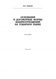 Книга Основания и договорные формы взаимоотношений на товарном рынке на ReadRate.com книга Основания и договорные формы взаимоотношений на товарном рынке