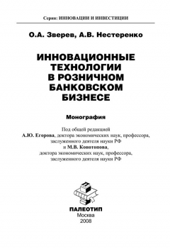 Книга Инновационные технологии в розничном банковском бизнесе на ReadRate.com книга Инновационные технологии в розничном банковском бизнесе