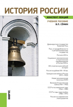 Книга История России. Конспект лекций на ReadRate.com книга История России. Конспект лекций
