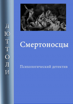 Книга Смертоносцы на ReadRate.com книга Смертоносцы