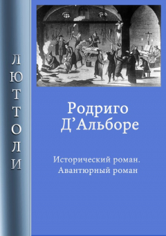 книга Родриго Д’Альборе
