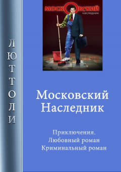 Книга Московский наследник на ReadRate.com книга Московский наследник