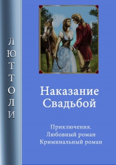 Книга Наказание свадьбой на ReadRate.com книга Наказание свадьбой
