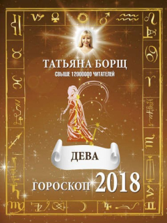 Книга ДЕВА. Гороскоп на 2018 год на ReadRate.com книга ДЕВА. Гороскоп на 2018 год