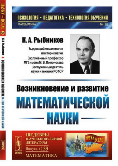 Книга Возникновение и развитие математической науки: Книга для учителя / № 50 № 139. Изд.2 на ReadRate.com книга Возникновение и развитие математической науки: Книга для учителя / № 50 № 139. Изд.2