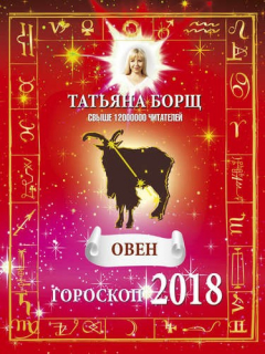 Книга ОВЕН. Гороскоп на 2018 год на ReadRate.com книга ОВЕН. Гороскоп на 2018 год