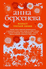 книга Возраст третьей любви: роман