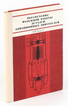 Книга Обеспечение надежной работы деталей авиационных двигателей на ReadRate.com книга Обеспечение надежной работы деталей авиационных двигателей