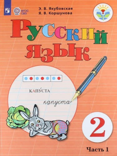 Книга Русский язык. 2 класс. Учебное пособие для общеобразоват. организаций, реализующих адапт. основные общеобразоват. программы В 2-х частях. ФГОС ОВЗ на ReadRate.com книга Русский язык. 2 класс. Учебное пособие для общеобразоват. организаций, реализующих адапт. основные общеобразоват. программы В 2-х частях. ФГОС ОВЗ