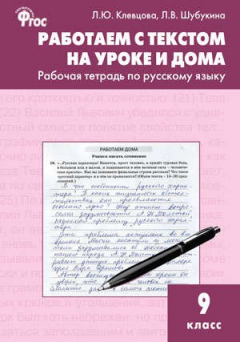 Книга Работаем с текстом на уроке и дома. Р/т по русскому языку 9 кл. на ReadRate.com книга Работаем с текстом на уроке и дома. Р/т по русскому языку 9 кл.