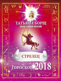 Книга СТРЕЛЕЦ. Гороскоп на 2018 год на ReadRate.com книга СТРЕЛЕЦ. Гороскоп на 2018 год