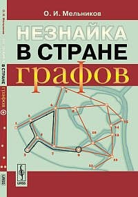 Книга Незнайка в стране графов. Пособие для учащихся. Изд. 7-е на ReadRate.com книга Незнайка в стране графов. Пособие для учащихся. Изд. 7-е