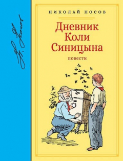 Книга Дневник Коли Синицына. Повести на ReadRate.com книга Дневник Коли Синицына. Повести