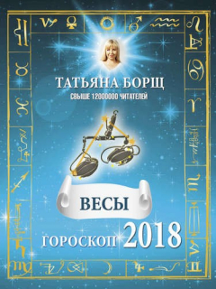 Книга ВЕСЫ. Гороскоп на 2018 год на ReadRate.com книга ВЕСЫ. Гороскоп на 2018 год