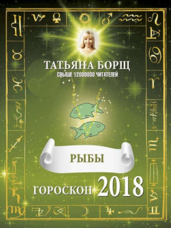 Книга РЫБЫ. Гороскоп на 2018 год на ReadRate.com книга РЫБЫ. Гороскоп на 2018 год