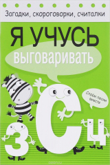 книга Я учусь выговаривать З, С, Ц