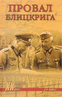 Книга Провал блицкрига на ReadRate.com книга Провал блицкрига