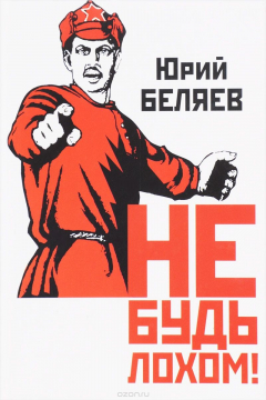 Книга Не будь лохом! на ReadRate.com книга Не будь лохом!