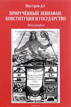 Книга Прирученный левиафан. Конституция и государство на ReadRate.com книга Прирученный левиафан. Конституция и государство