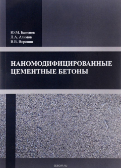 книга Наномодифицированные цементные бетоны
