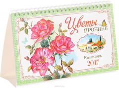 Книга Календарь 2017 (на спирали). Цветы Прованс на ReadRate.com книга Календарь 2017 (на спирали). Цветы Прованс