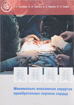 Книга Минимально инвазивная хирургия приобретенных пороков сердца на ReadRate.com книга Минимально инвазивная хирургия приобретенных пороков сердца