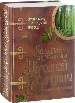 Книга Большая энциклопедия народной медицины на ReadRate.com книга Большая энциклопедия народной медицины