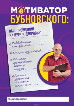 Книга Мотиватор Бубновского: ваш проводник на пути к здоровью на ReadRate.com книга Мотиватор Бубновского: ваш проводник на пути к здоровью