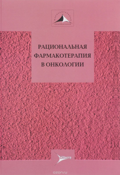 Книга Рациональная фармакотерапия в онкологии на ReadRate.com книга Рациональная фармакотерапия в онкологии