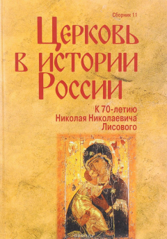 Книга Церковь в истории России. Сборник 11 на ReadRate.com книга Церковь в истории России. Сборник 11