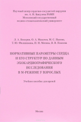книга Нормативные параметры сердца и его структур по данным эхокардиографического исследования в М-режиме у взрослых. Учебное пособие