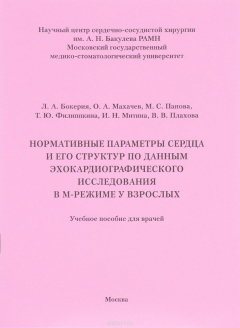 Книга Нормативные параметры сердца и его структур по данным эхокардиографического исследования в М-режиме у взрослых. Учебное пособие на ReadRate.com книга Нормативные параметры сердца и его структур по данным эхокардиографического исследования в М-режиме у взрослых. Учебное пособие
