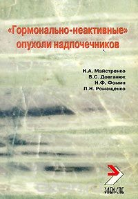 Книга "Гормонально-неактивные" опухоли надпочечников на ReadRate.com книга "Гормонально-неактивные" опухоли надпочечников