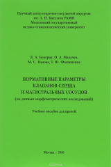 книга Нормативные параметры клапанов сердца и магистральных сосудов