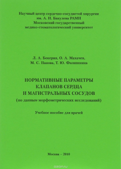 книга Нормативные параметры клапанов сердца и магистральных сосудов