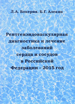 Книга Рентгенэндоваскулярная диагностика и лечение заболеваний сердца и сосудов в Российской Федерации на ReadRate.com книга Рентгенэндоваскулярная диагностика и лечение заболеваний сердца и сосудов в Российской Федерации