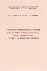 книга Типы бифуркации сонных артерий и особенности их диагностики. Виды хирургических реконструкций сонных артерий