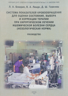 Книга Система показателей кровообращения для оценки состояния, выбора и коррекции терапии при хирургическом лечении ишемической болезни сердца (нозологическая норма) на ReadRate.com книга Система показателей кровообращения для оценки состояния, выбора и коррекции терапии при хирургическом лечении ишемической болезни сердца (нозологическая норма)