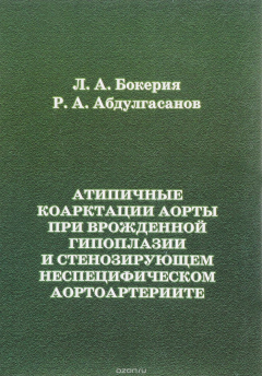 Книга Атипичные коарктации аорты при врожденной гипоплазии и стенозирующем неспецифическом аортоартериите на ReadRate.com книга Атипичные коарктации аорты при врожденной гипоплазии и стенозирующем неспецифическом аортоартериите