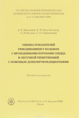 книга Оценка показателей гемодинамики у больных с врожденными пороками сердца и легочной гипертензией с помощью допплерэхокардиографии