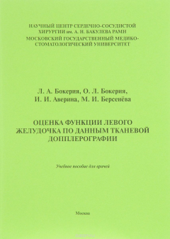 Книга Оценка функции левого желудочка по данным тканевой допплерографии. Учебное на ReadRate.com книга Оценка функции левого желудочка по данным тканевой допплерографии. Учебное