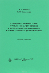книга Эхокардиографическая оценка функционального состояния миокарда и корня аорты у больных с аневризмой
